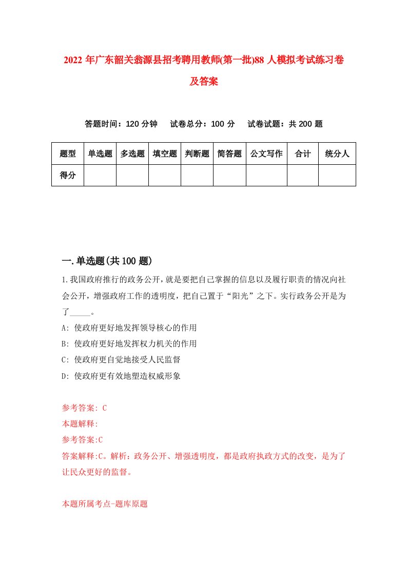 2022年广东韶关翁源县招考聘用教师第一批88人模拟考试练习卷及答案第9次