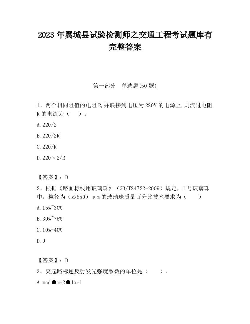 2023年翼城县试验检测师之交通工程考试题库有完整答案