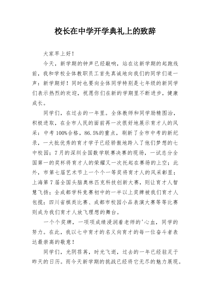 校长在中学开学典礼上的致辞