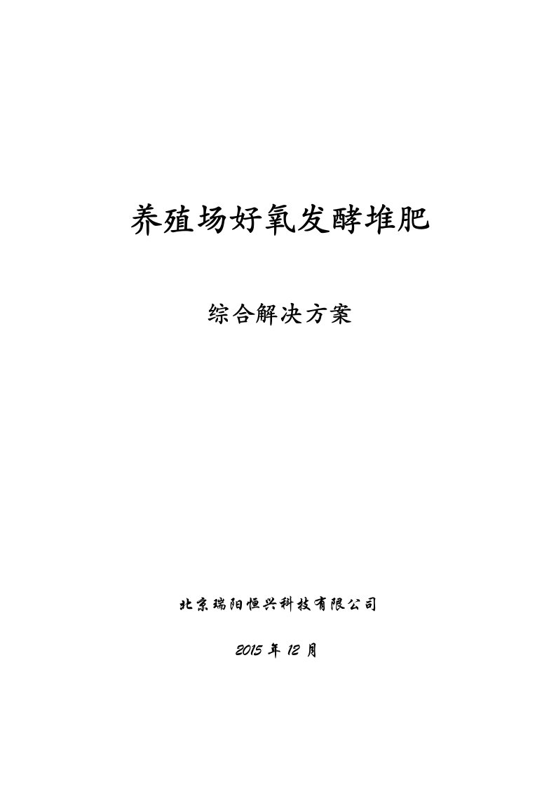 牛粪便好氧发酵堆肥工艺综合控制解决方案