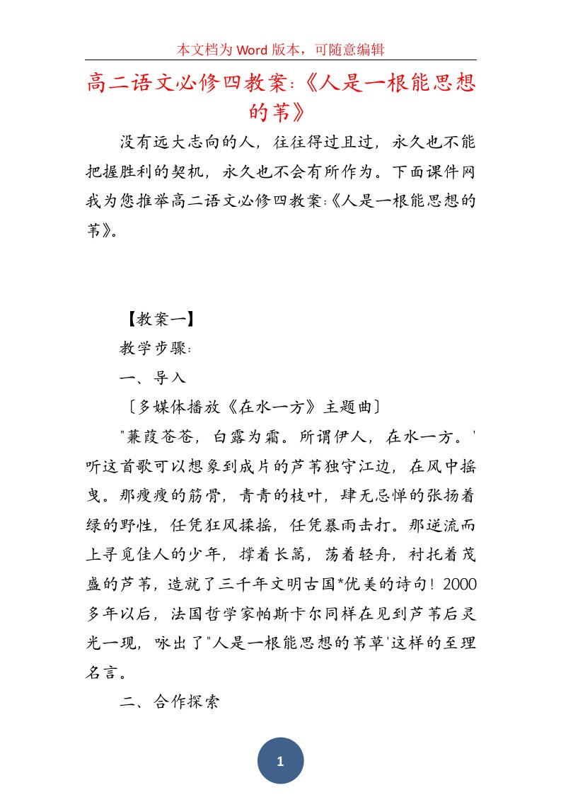 高二语文必修四教案：《人是一根能思想的苇》