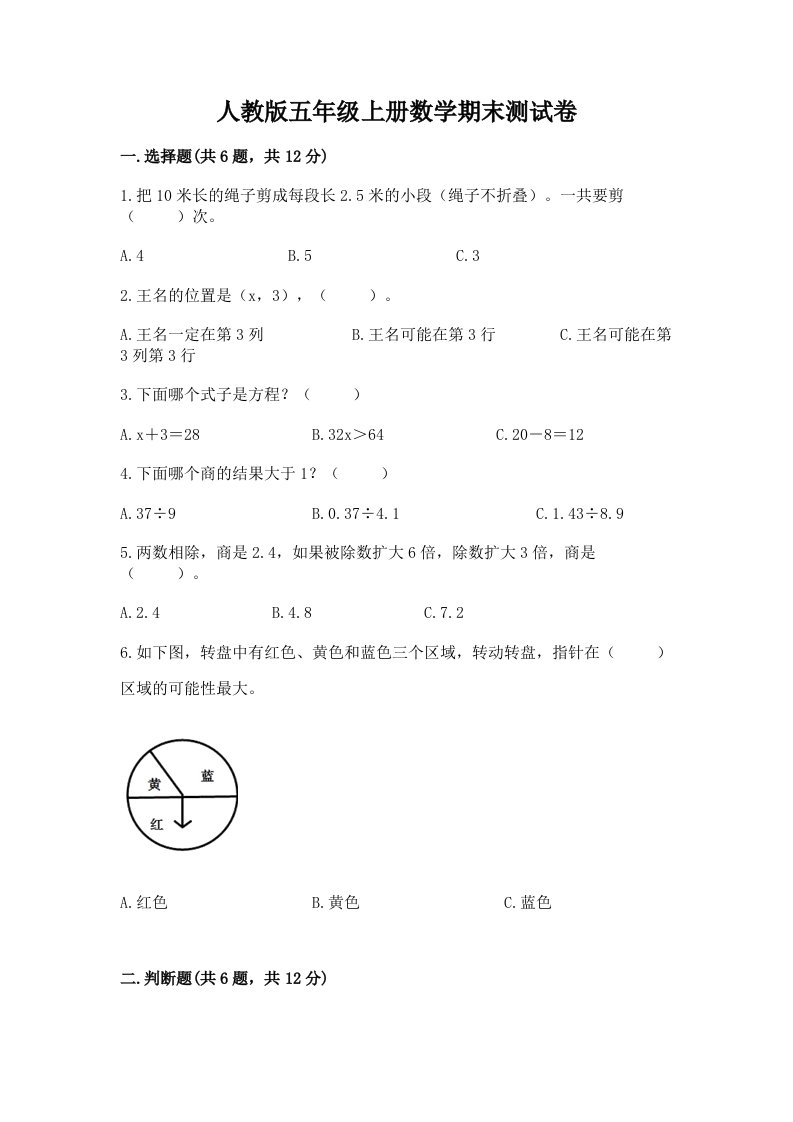 人教版五年级上册数学期末测试卷精品【各地真题】