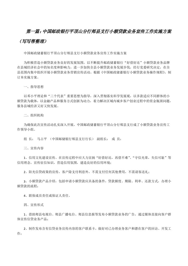 中国邮政银行平顶山分行郏县支行小额贷款业务宣传工作实施方案（写写帮整理）[修改版]