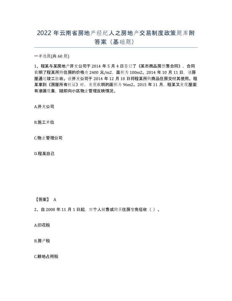 2022年云南省房地产经纪人之房地产交易制度政策题库附答案基础题