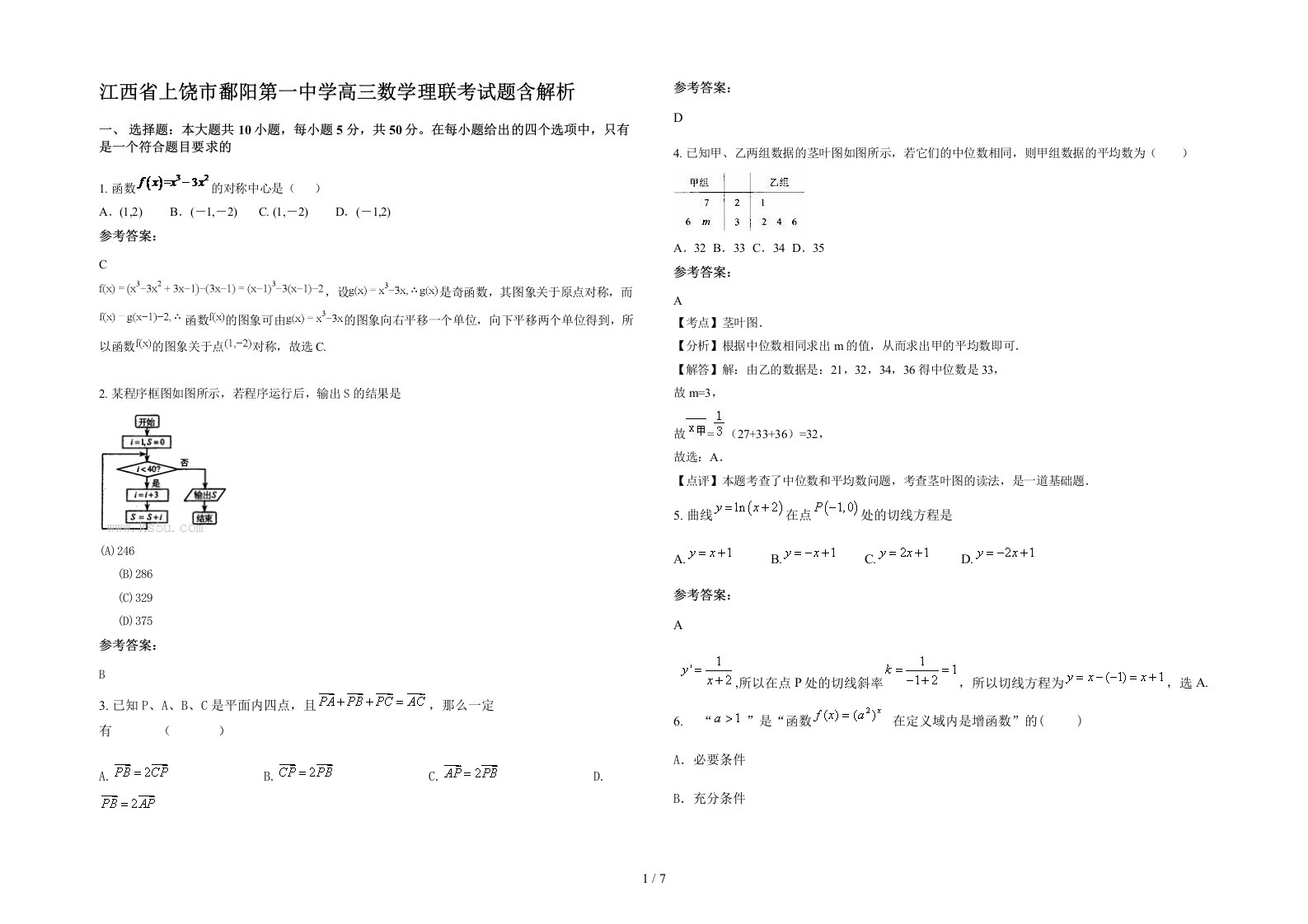 江西省上饶市鄱阳第一中学高三数学理联考试题含解析