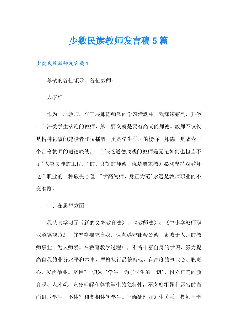 少数民族教师发言稿5篇