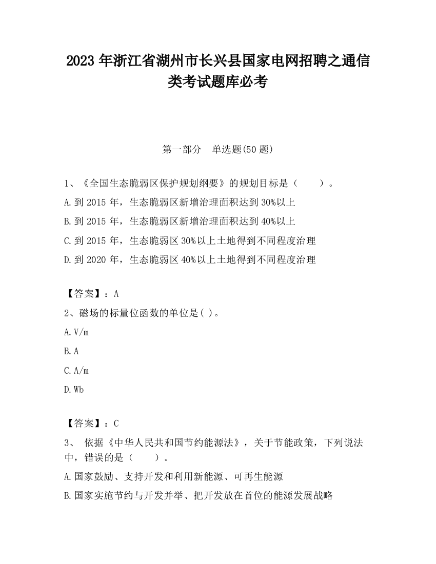 2023年浙江省湖州市长兴县国家电网招聘之通信类考试题库必考