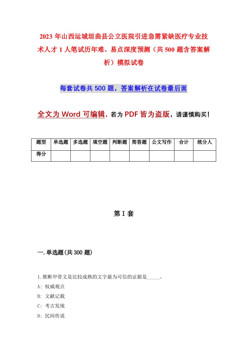 2023年山西运城垣曲县公立医院引进急需紧缺医疗专业技术人才1人笔试历年难易点深度预测共500题含答案解析模拟试卷