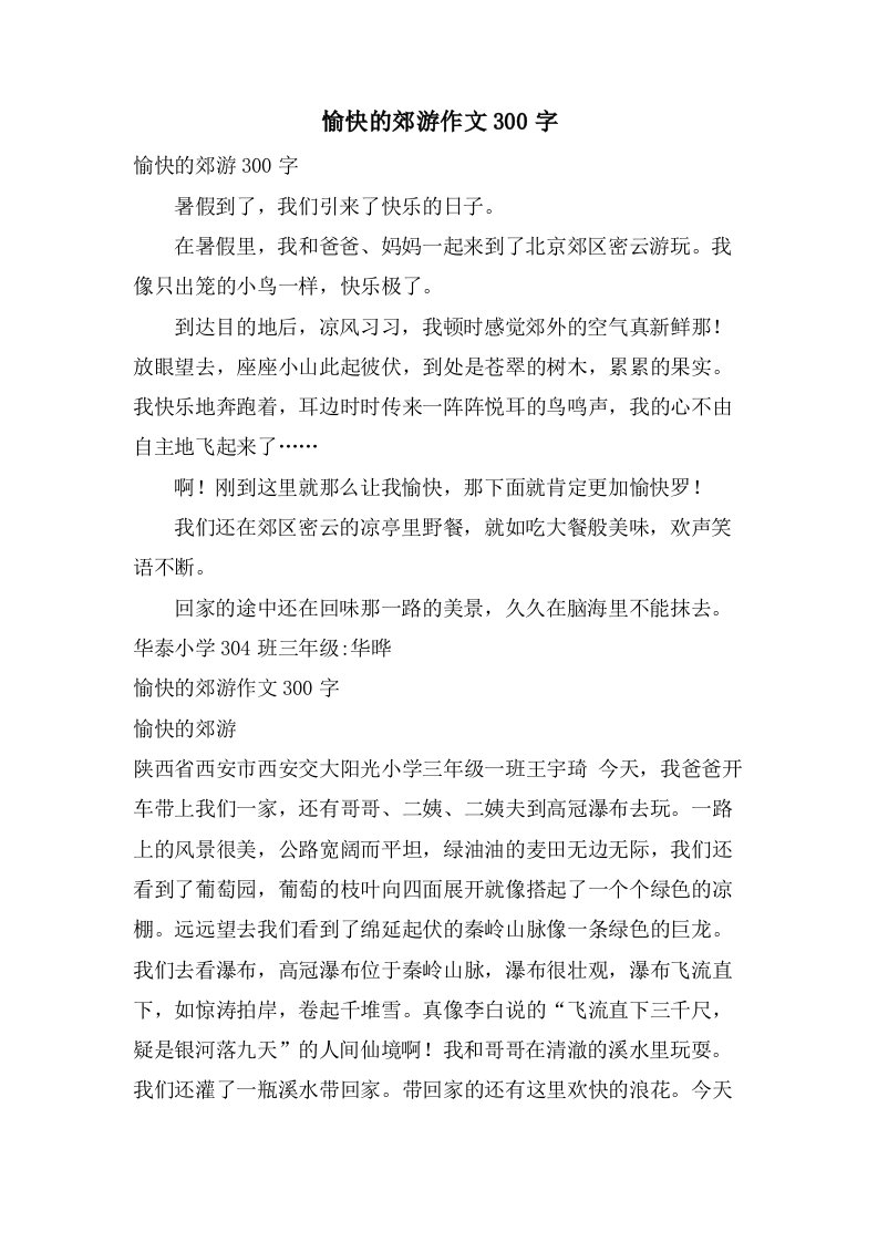 愉快的郊游作文300字