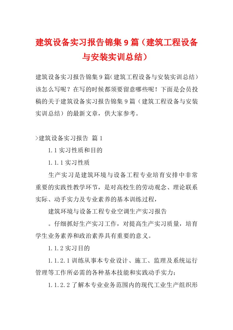 建筑设备实习报告锦集9篇（建筑工程设备与安装实训总结）