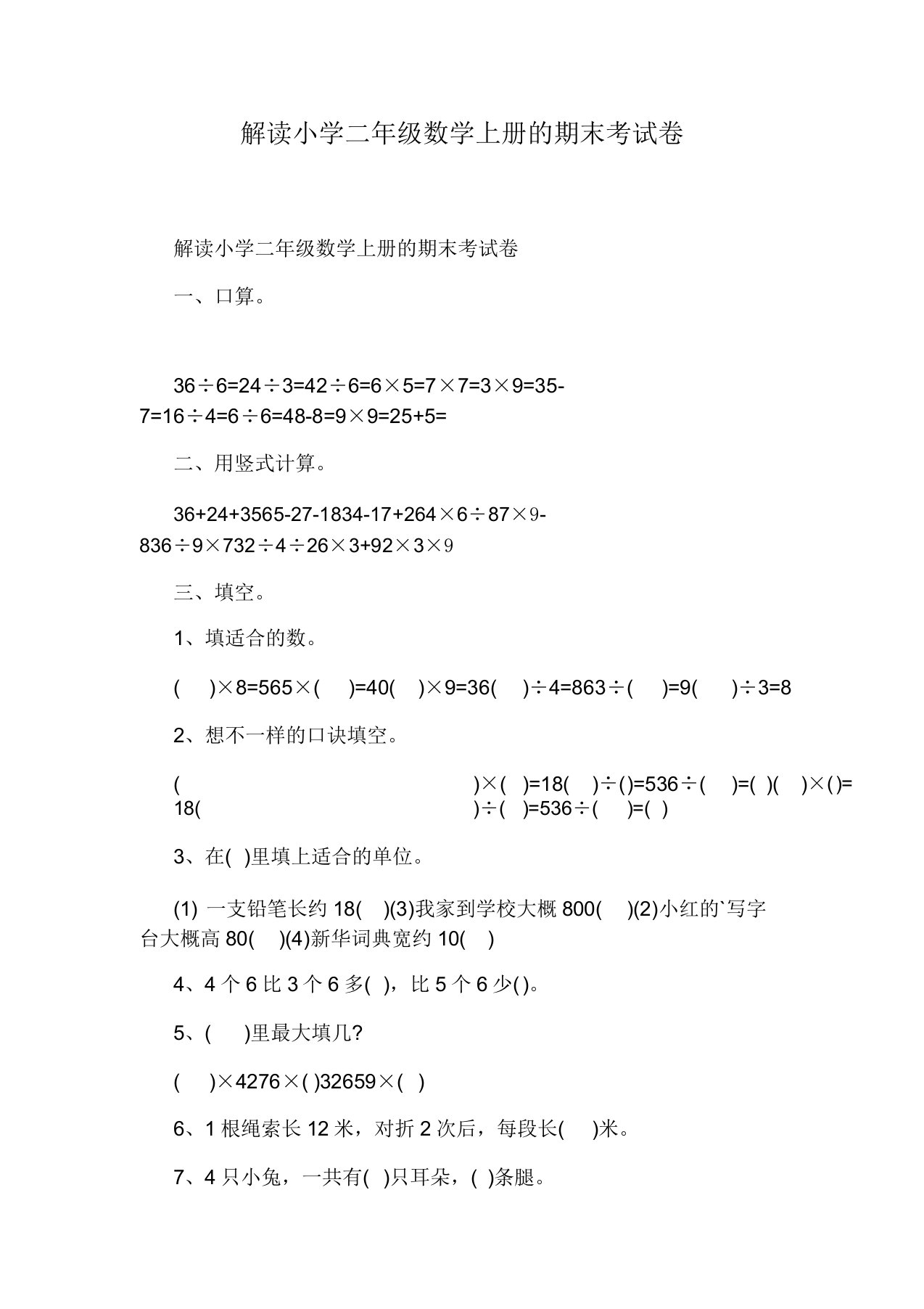 解读小学二年级数学上册的期末考试卷