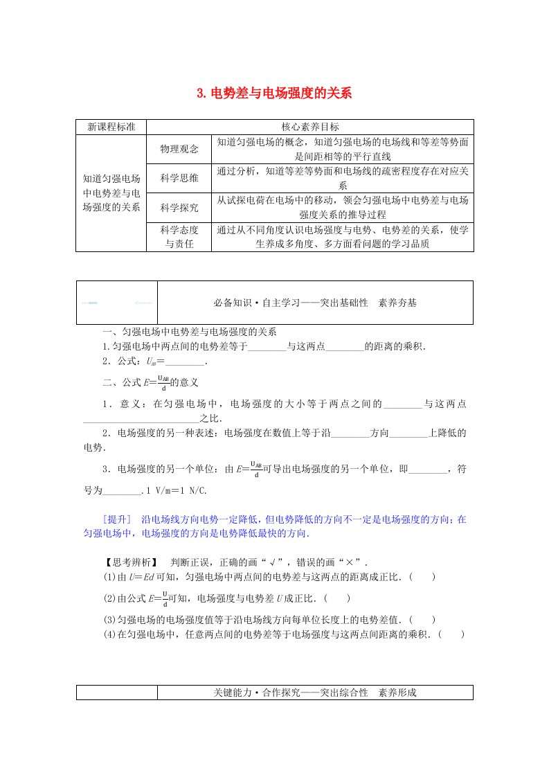 新教材2023版高中物理第十章静电场中的能量3.电势差与电场强度的关系学案新人教版必修第三册