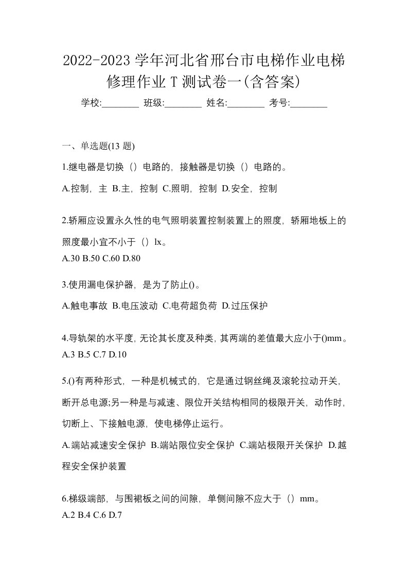 2022-2023学年河北省邢台市电梯作业电梯修理作业T测试卷一含答案