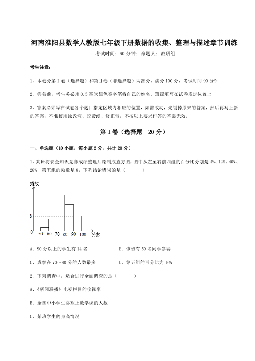 难点详解河南淮阳县数学人教版七年级下册数据的收集、整理与描述章节训练试卷（附答案详解）