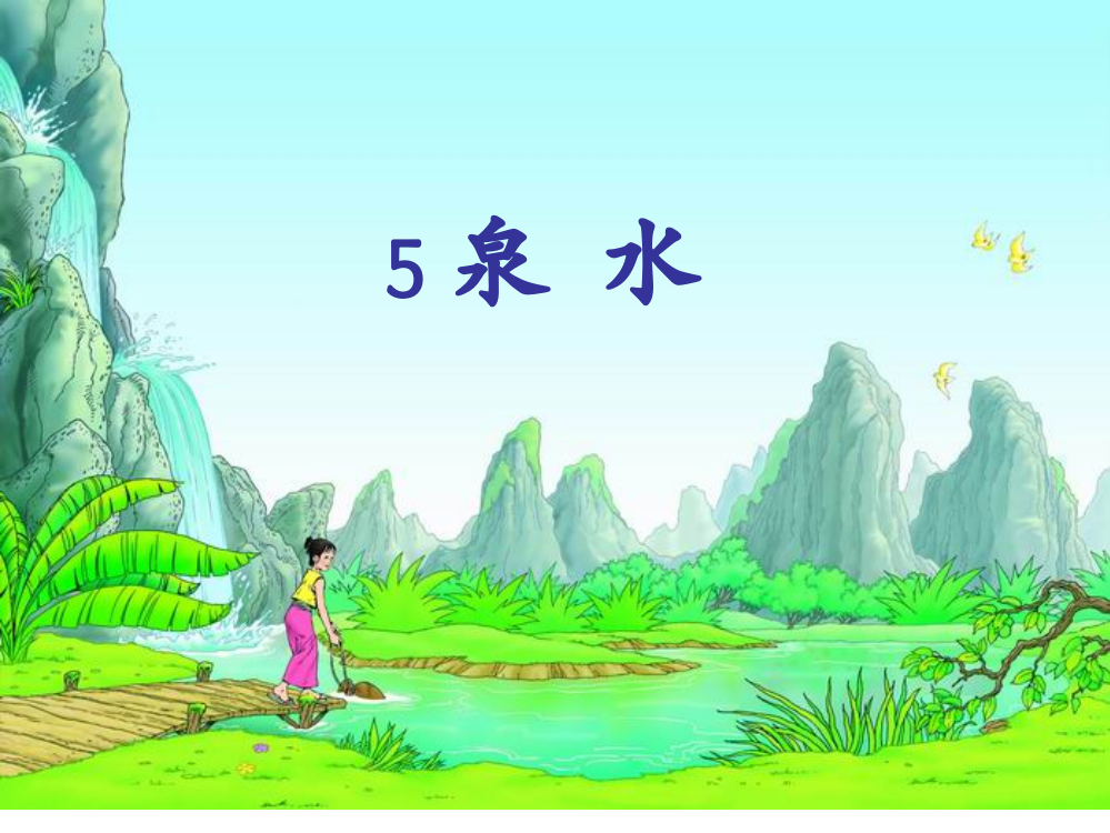 课件《泉水》