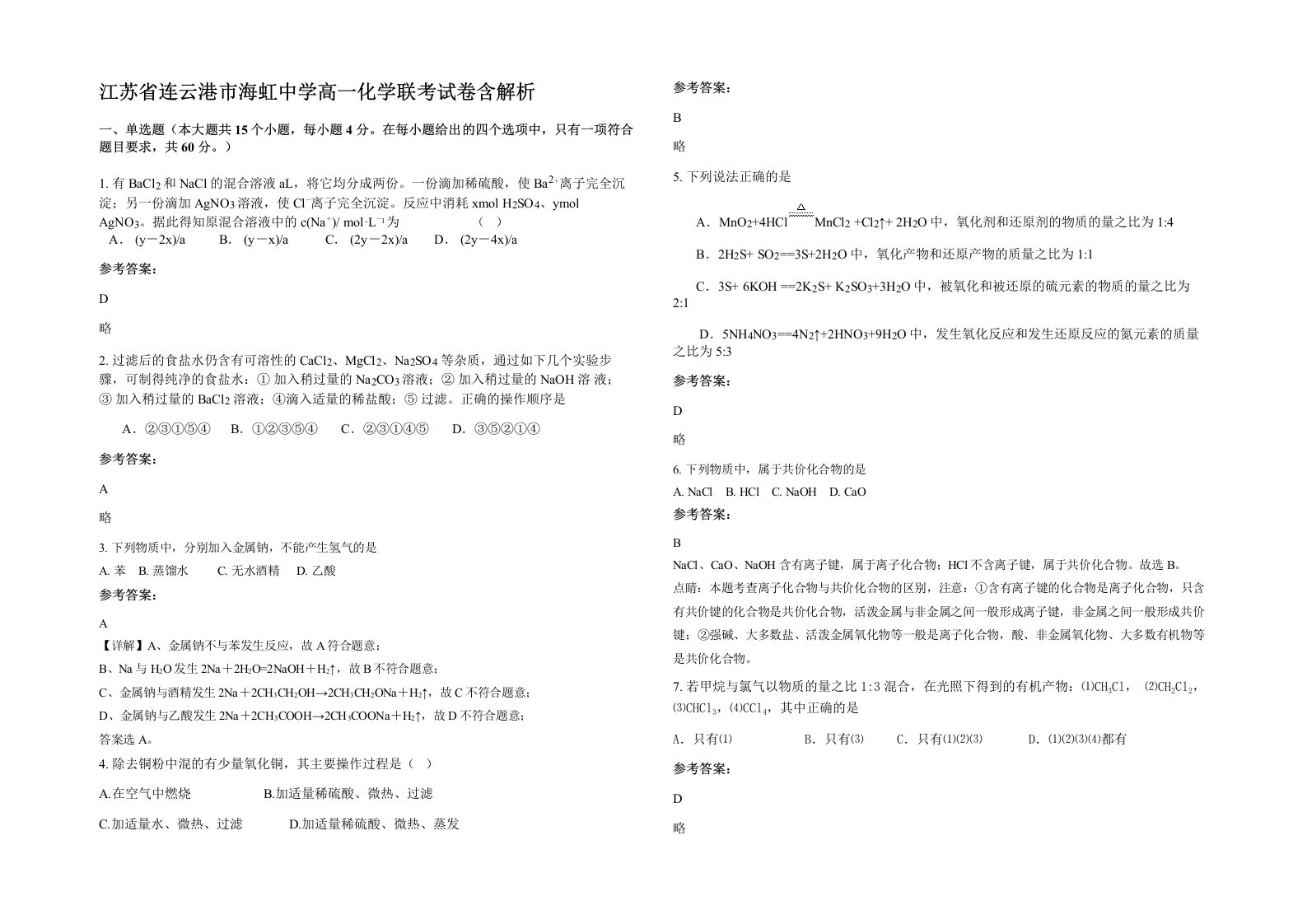 江苏省连云港市海虹中学高一化学联考试卷含解析