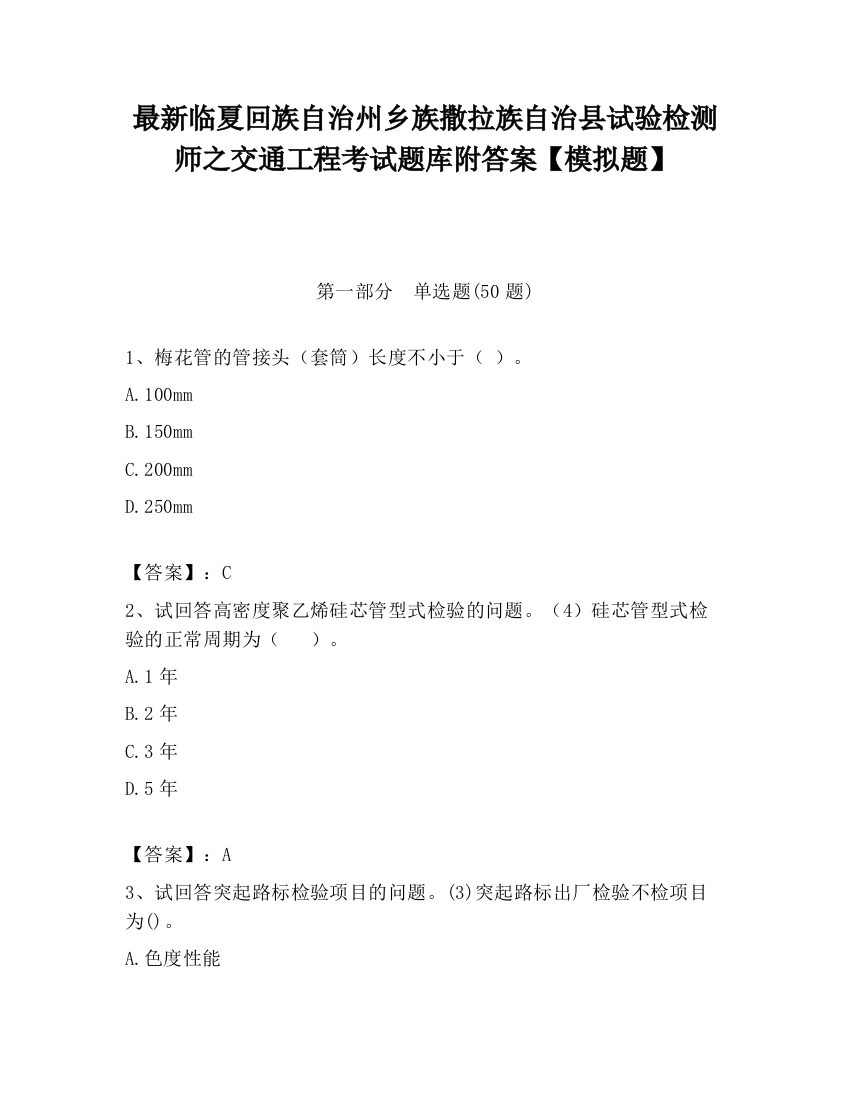 最新临夏回族自治州乡族撒拉族自治县试验检测师之交通工程考试题库附答案【模拟题】