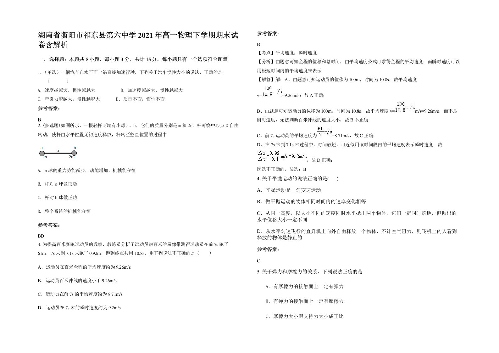 湖南省衡阳市祁东县第六中学2021年高一物理下学期期末试卷含解析