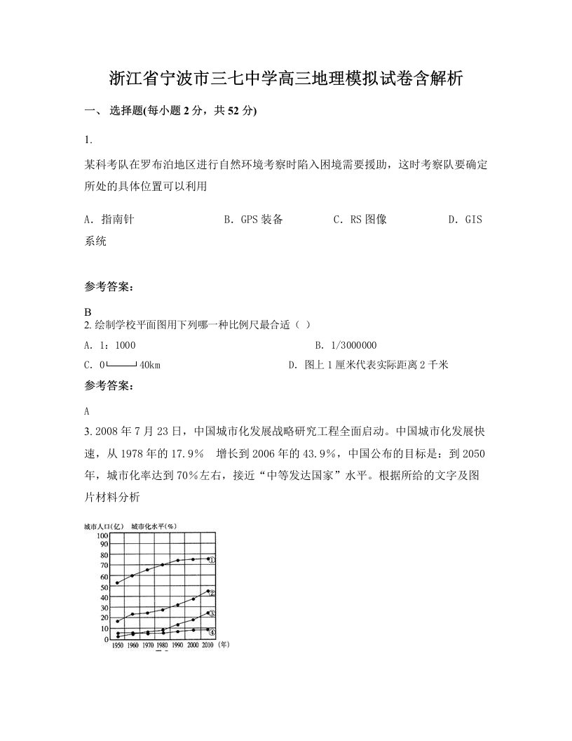 浙江省宁波市三七中学高三地理模拟试卷含解析