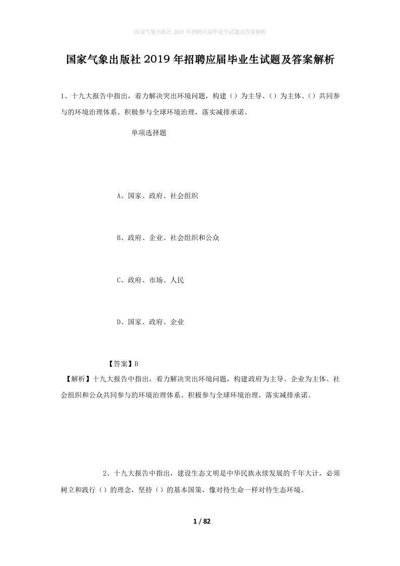 国家气象出版社2019年招聘应届毕业生试题及答案解析