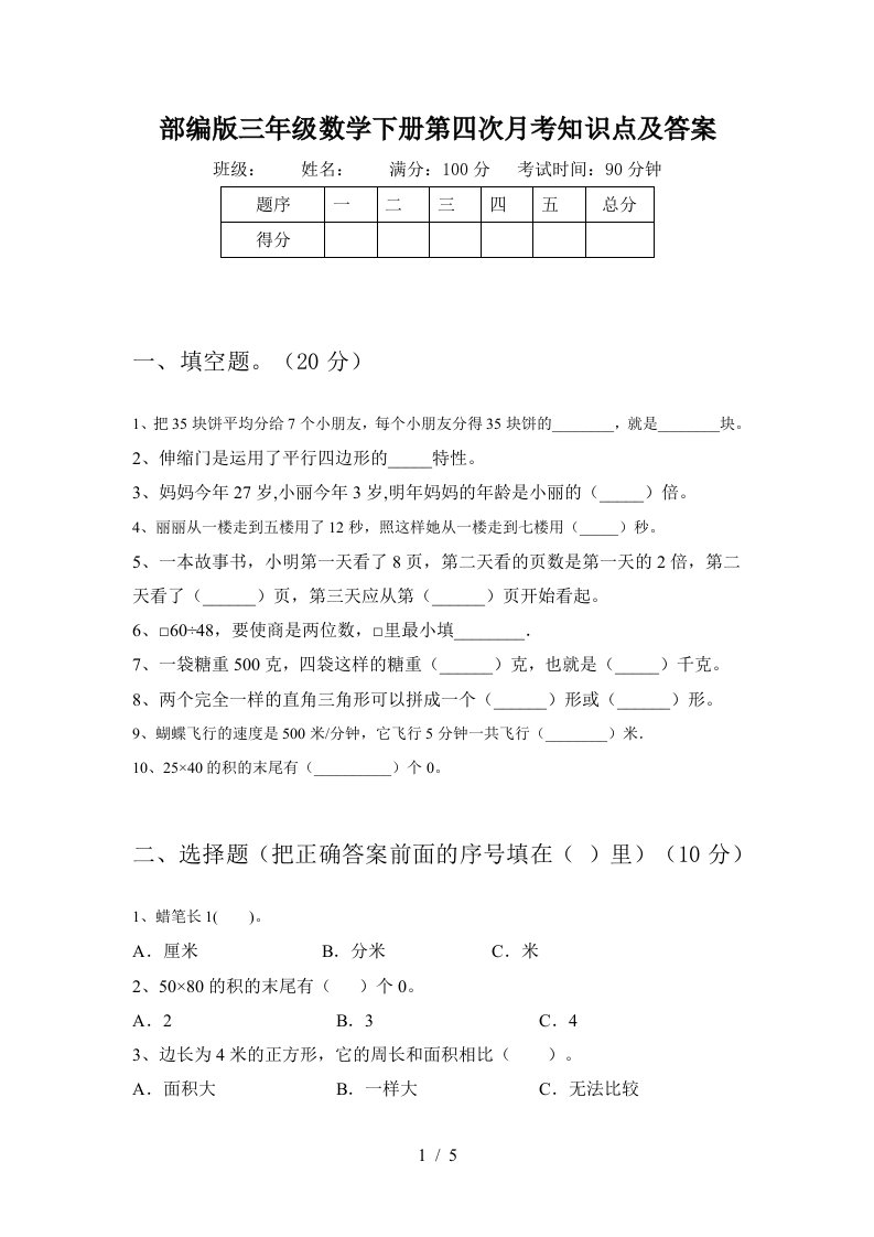 部编版三年级数学下册第四次月考知识点及答案