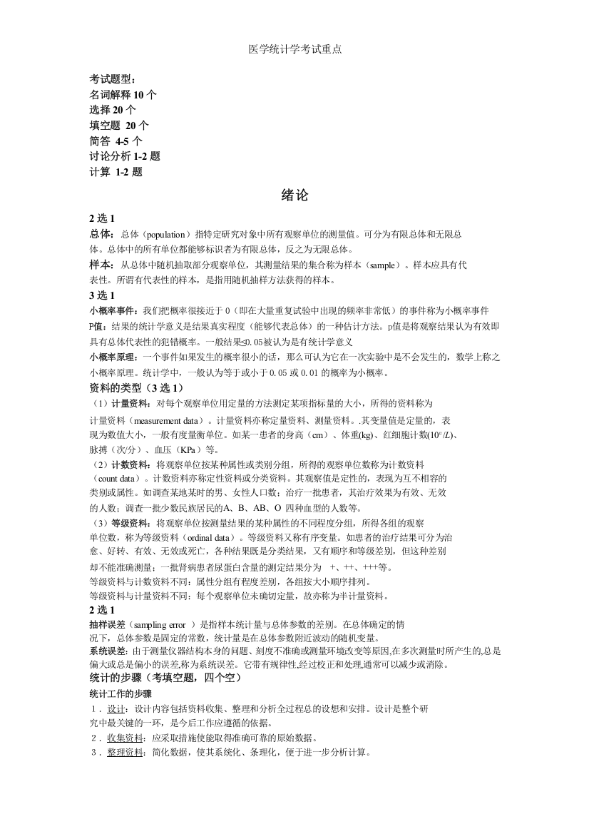 医学统计学考试重点