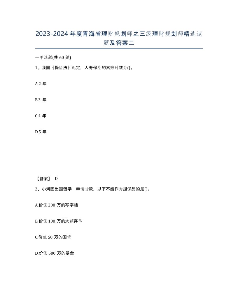 2023-2024年度青海省理财规划师之三级理财规划师试题及答案二