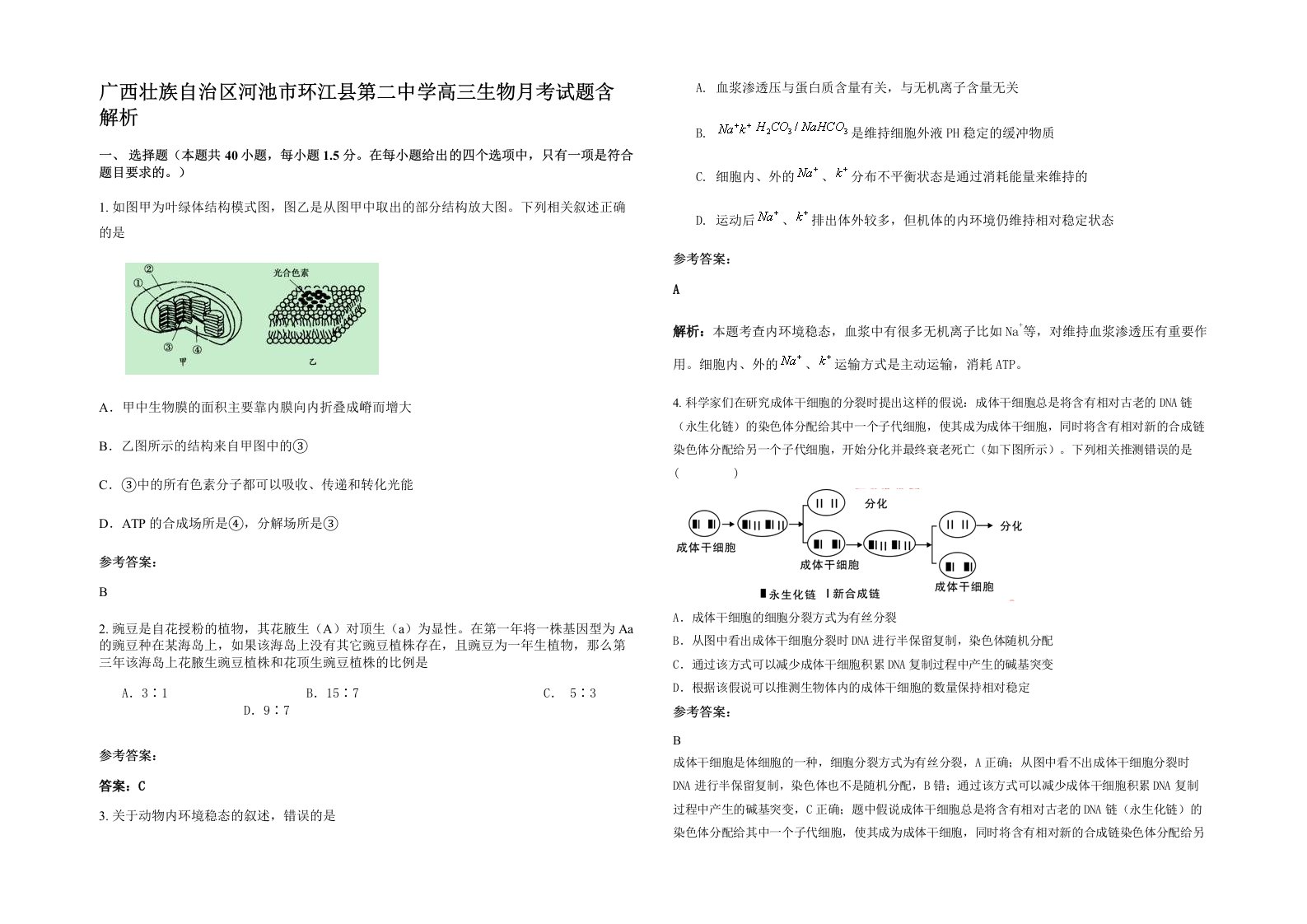 广西壮族自治区河池市环江县第二中学高三生物月考试题含解析