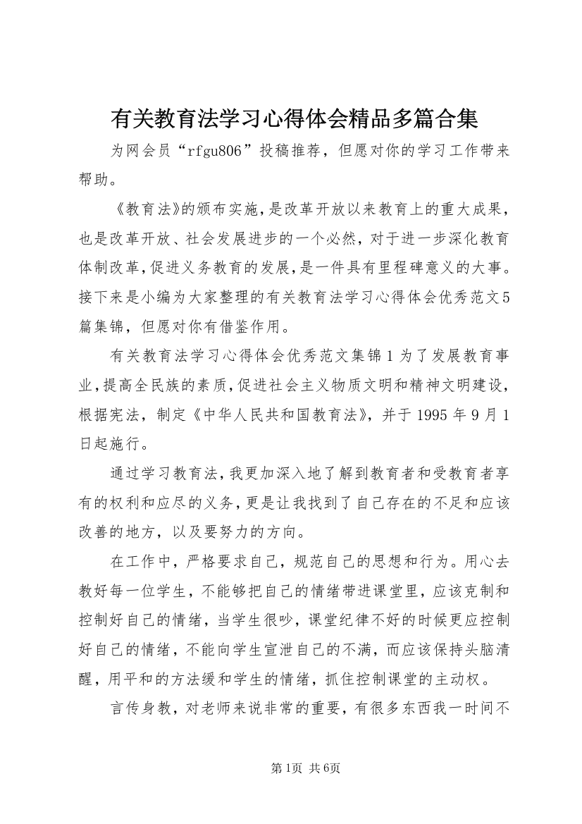 有关教育法学习心得体会精品多篇合集