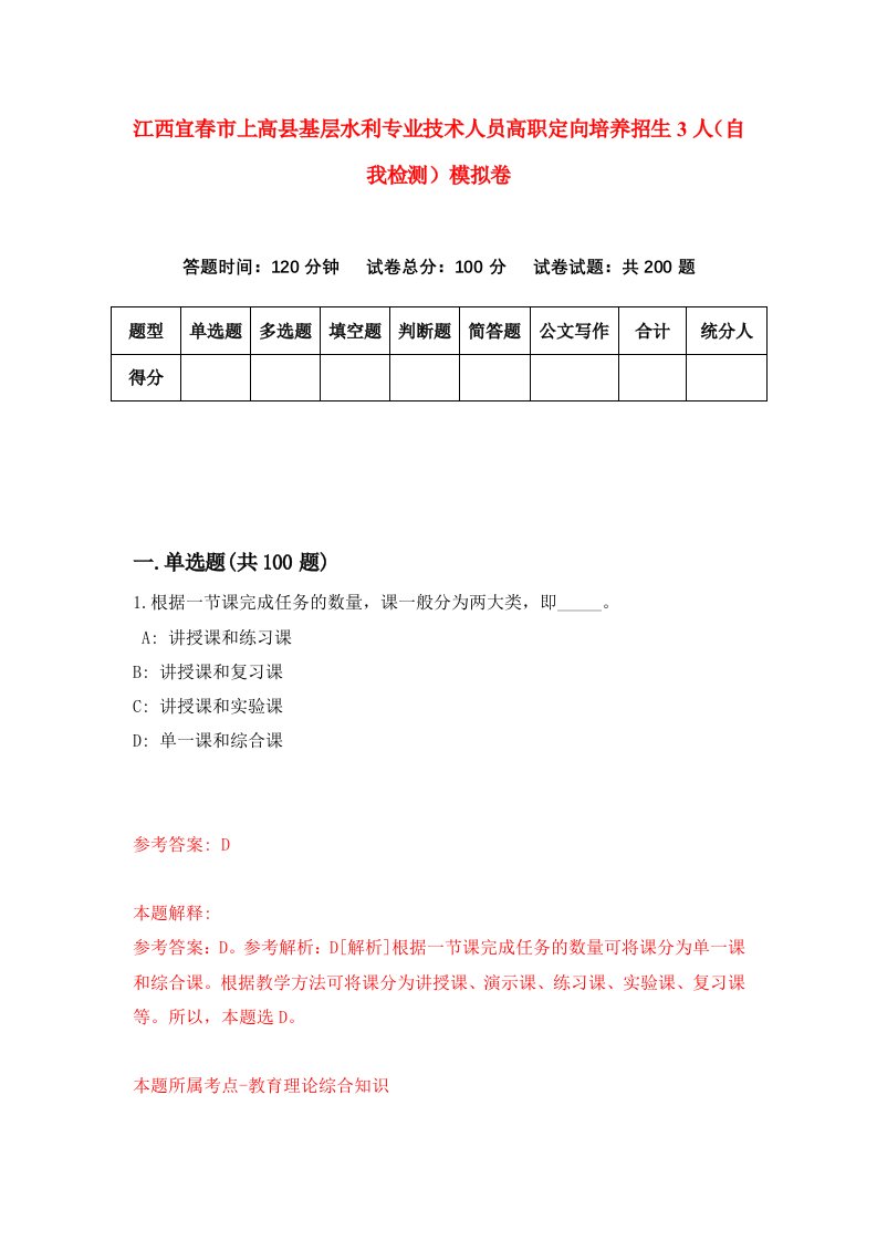 江西宜春市上高县基层水利专业技术人员高职定向培养招生3人自我检测模拟卷第0套