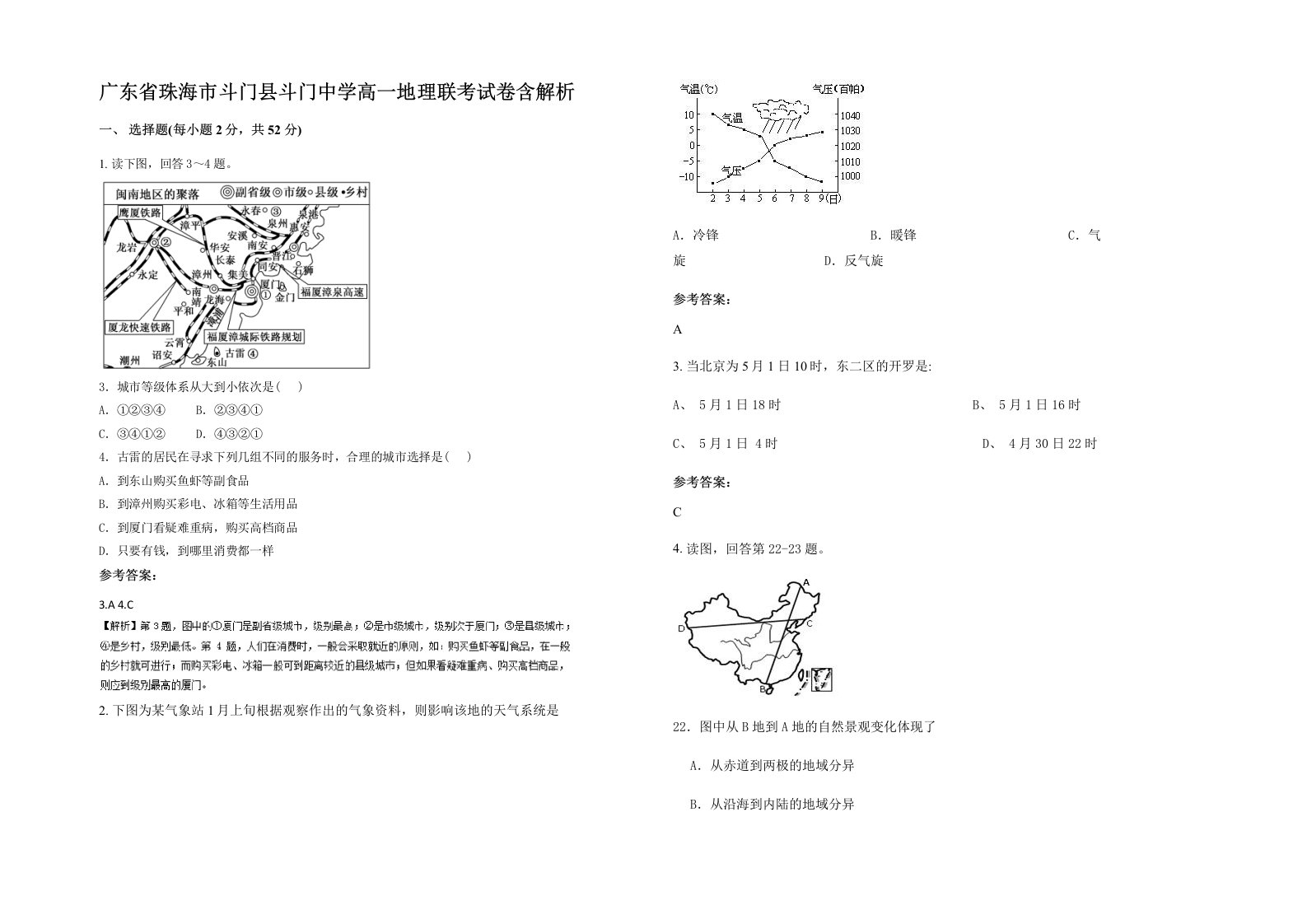 广东省珠海市斗门县斗门中学高一地理联考试卷含解析