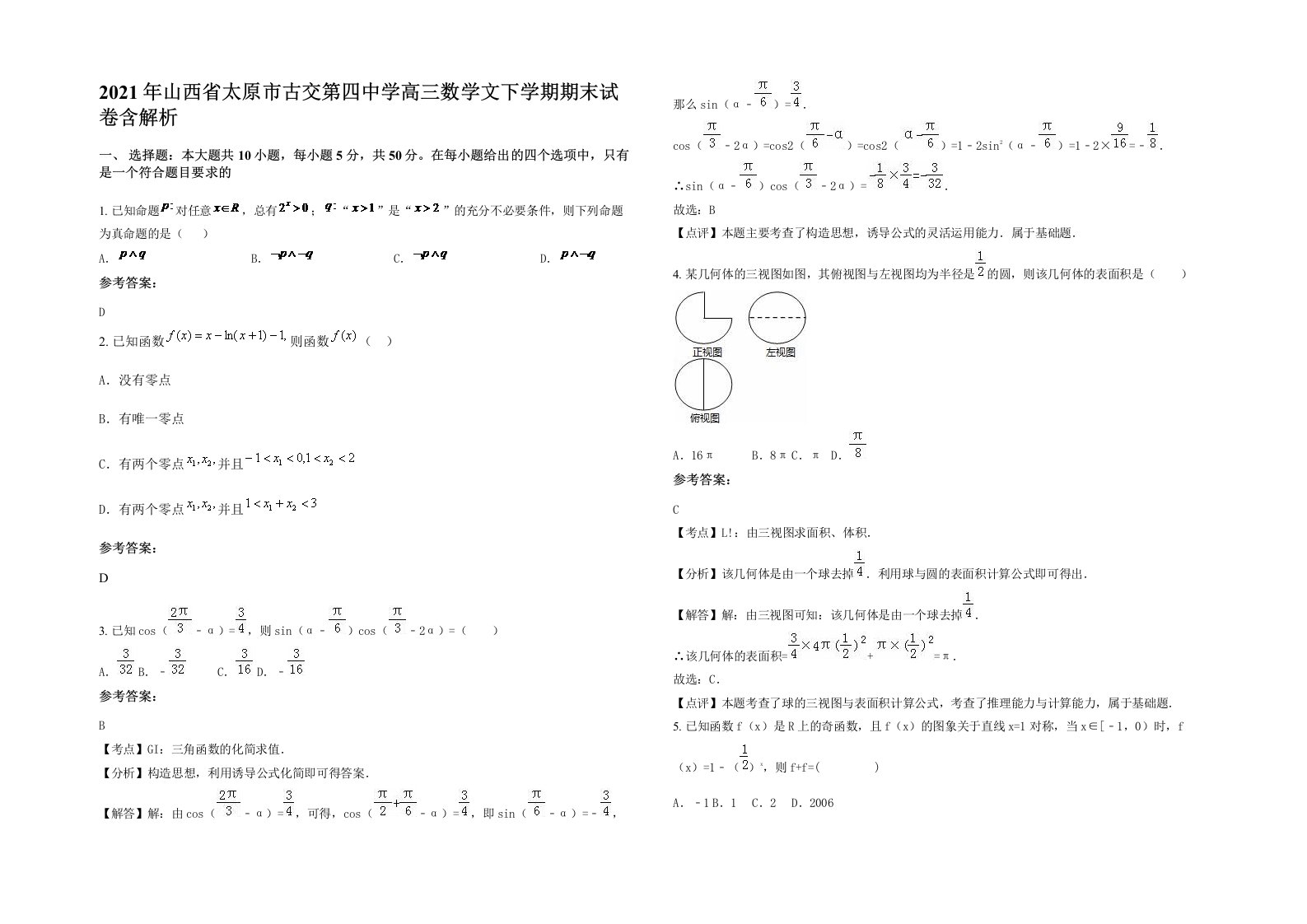 2021年山西省太原市古交第四中学高三数学文下学期期末试卷含解析