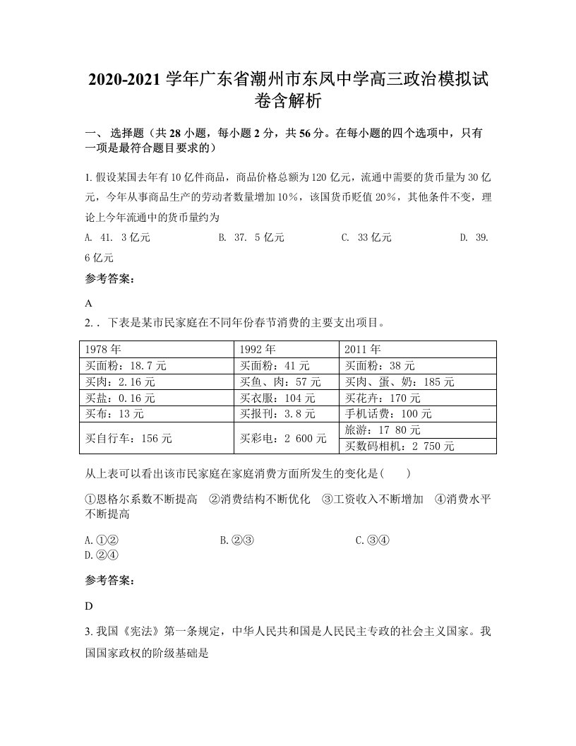 2020-2021学年广东省潮州市东凤中学高三政治模拟试卷含解析