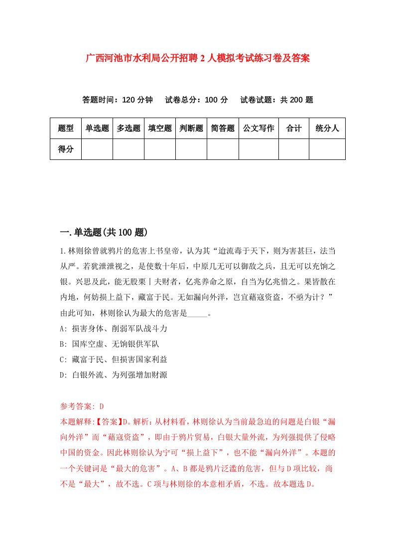 广西河池市水利局公开招聘2人模拟考试练习卷及答案第7期