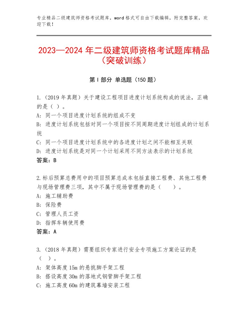 2022—2023年二级建筑师资格考试及答案【各地真题】