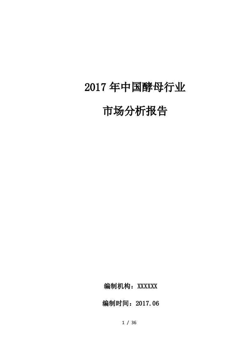 中国酵母行业市场分析报告文案