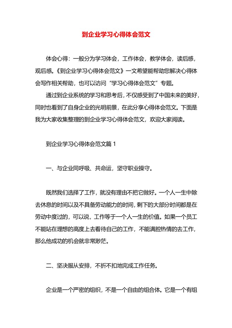 到企业学习心得体会范文