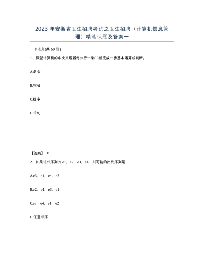 2023年安徽省卫生招聘考试之卫生招聘计算机信息管理试题及答案一