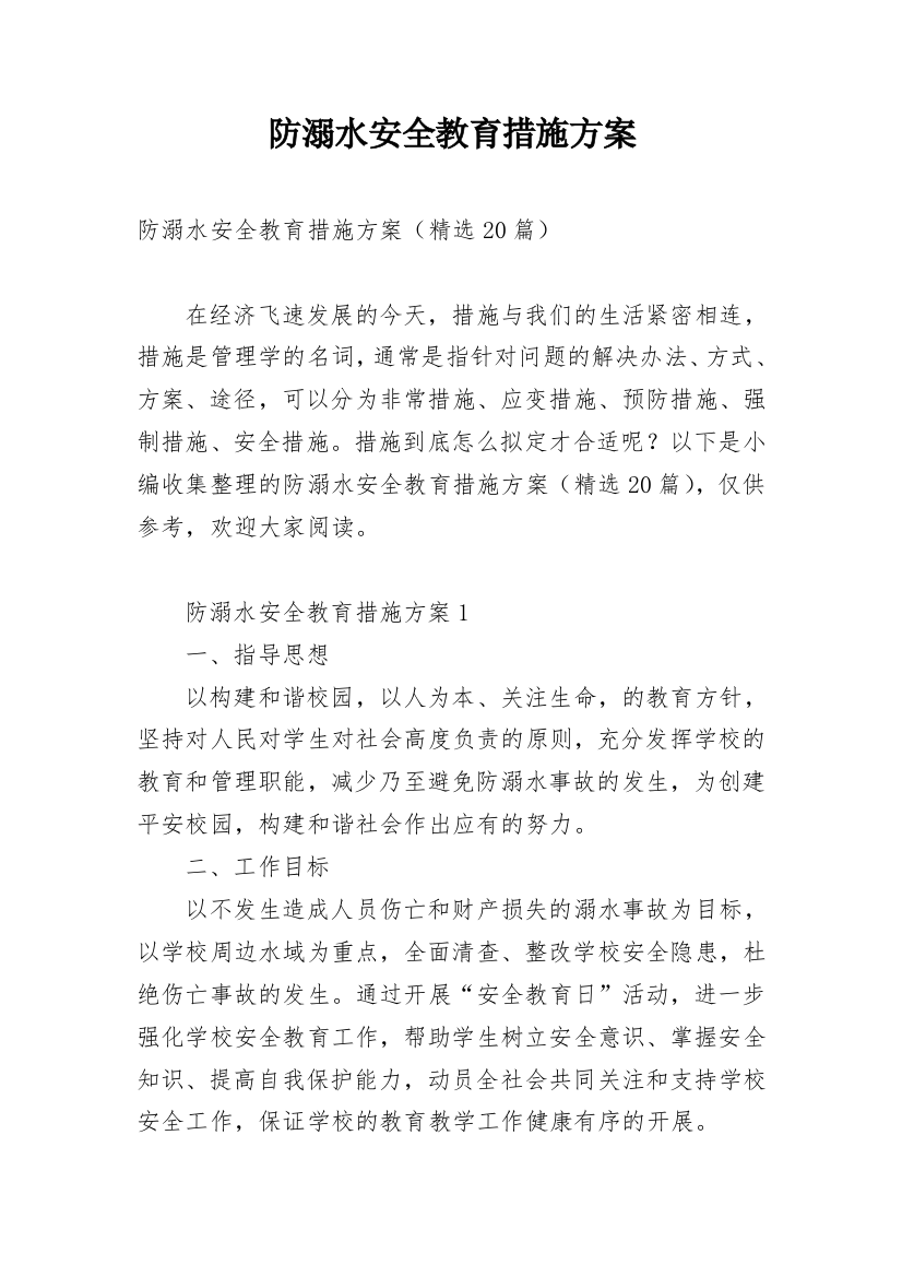 防溺水安全教育措施方案