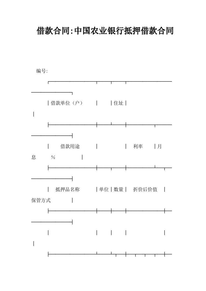 借款合同中国农业银行抵押借款合同