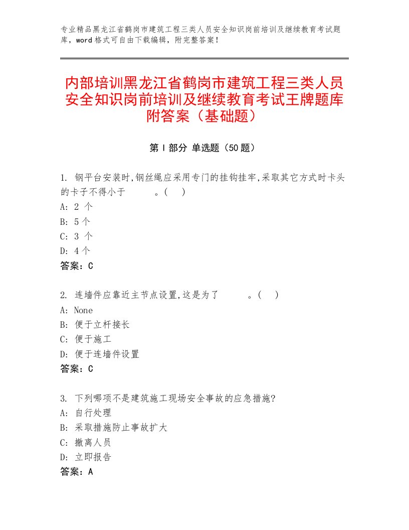 内部培训黑龙江省鹤岗市建筑工程三类人员安全知识岗前培训及继续教育考试王牌题库附答案（基础题）