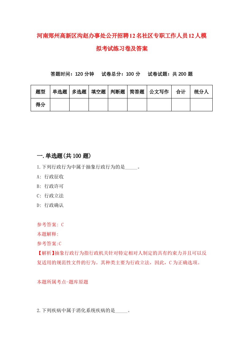 河南郑州高新区沟赵办事处公开招聘12名社区专职工作人员12人模拟考试练习卷及答案第4次