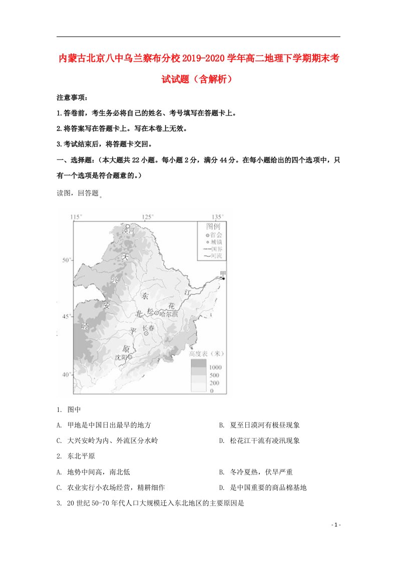 内蒙古北京八中乌兰察布分校2019_2020学年高二地理下学期期末考试试题含解析