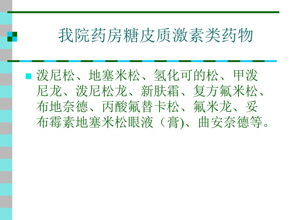 糖皮质激素类药物处方点评指南PPT课件