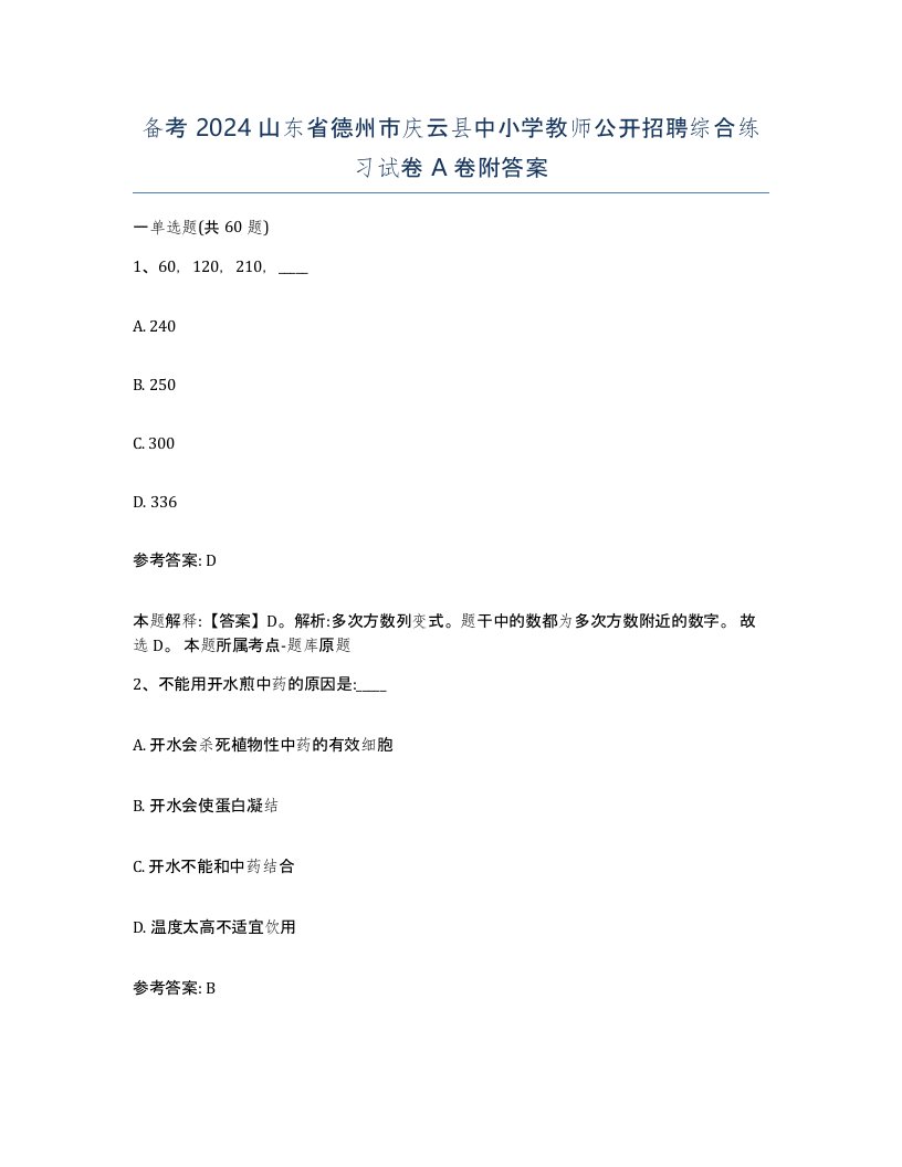 备考2024山东省德州市庆云县中小学教师公开招聘综合练习试卷A卷附答案