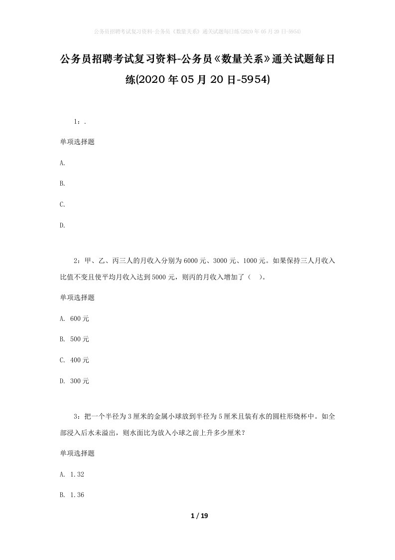 公务员招聘考试复习资料-公务员数量关系通关试题每日练2020年05月20日-5954