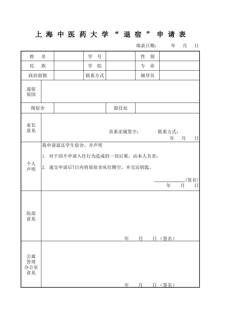 上海中医药大学“退宿”申请表