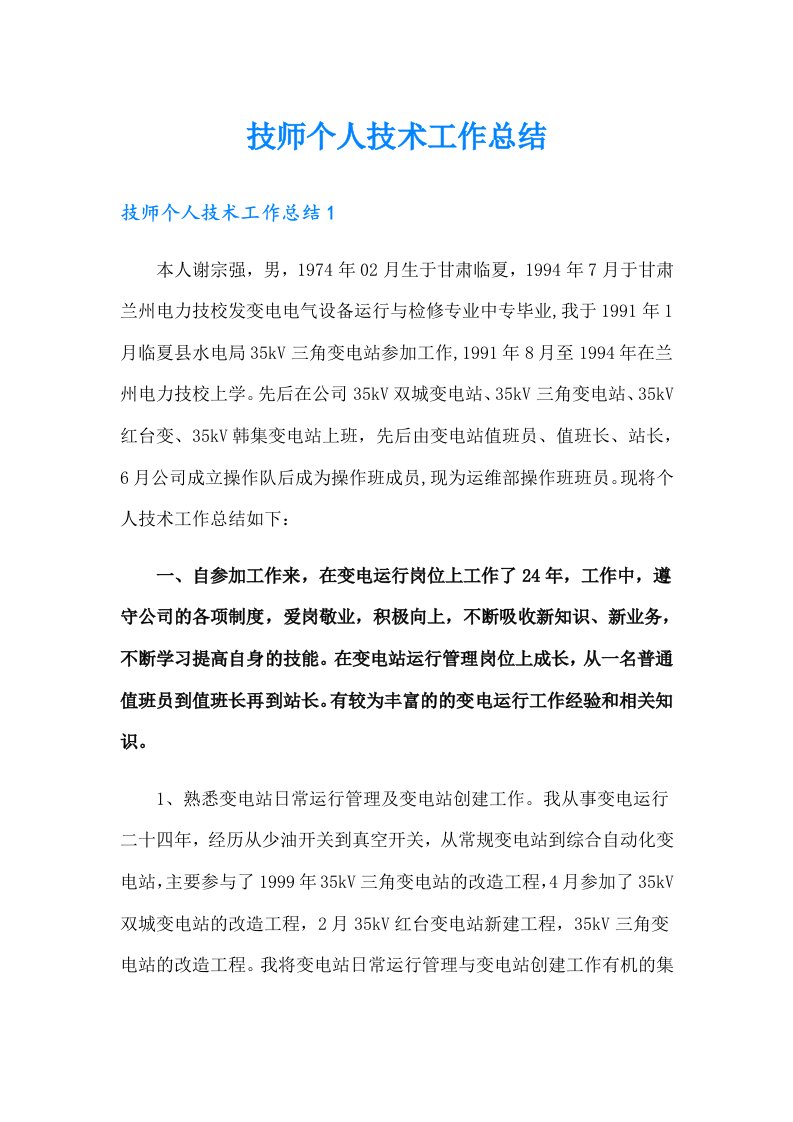 技师个人技术工作总结