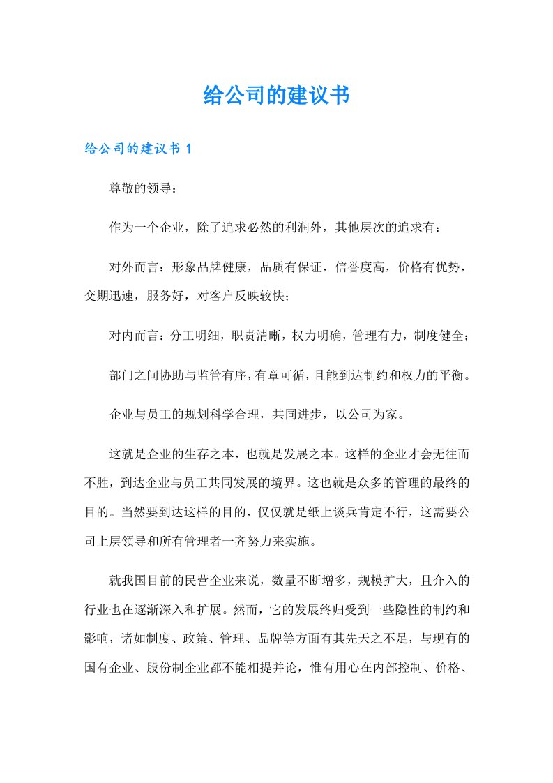 【整合汇编】给公司的建议书