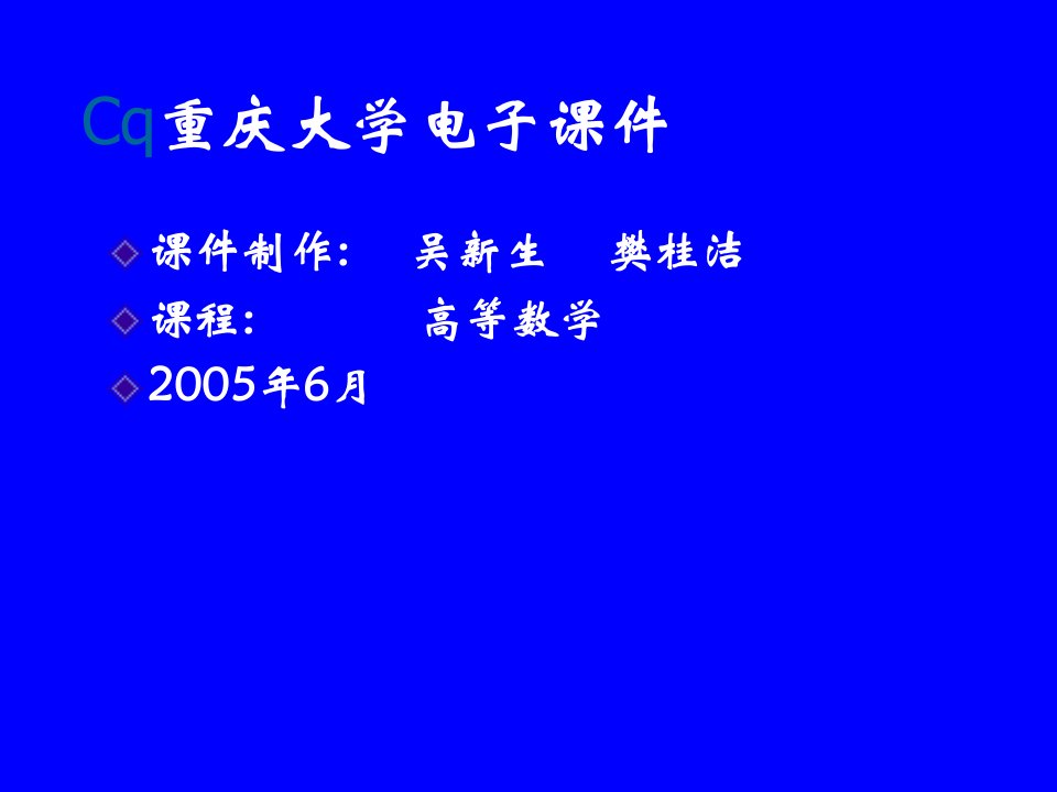 Cq重庆大学电子课件